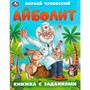 Книга Умка 9785506095026 Айболит. Чуковский К. И. Книжка с заданиями - фото 33028290