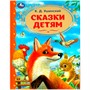 Книга Умка 9785506089865 Сказки детям. Ушинский К.Д. Золотая классика - фото 33028456