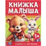 Книга Умка 9785506089896 Книжка малыша. Сказки и потешки - фото 33028466