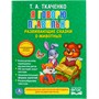 Книга Умка 9785506016458 Я говорю правильно.Ткаченко - фото 33028526