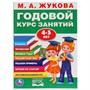 Книга Умка 9785506027836 М.А.Жукова.Годовой курс занятий 4-5 лет - фото 33028562