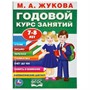 Книга Умка 9785506036463 М.А.Жукова.Годовой курс занятий 7-8 лет - фото 33028602