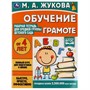 Книга Умка 9785506069539 Обучение грамоте.Жукова М.А.Рабочая тетрадь для средней группы детского сада - фото 33028687