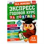 Книга Умка 9785506065524 Экспресс Годовой курс за полгода 3-4 года.М.А. Жукова - фото 33028692