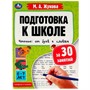 Книга Умка 9785506078876 Подготовка к школе за 30 занятий. Чтение: от букв к словам.6-7лет. Жукова М.А - фото 33028748