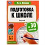 Книга Умка 9785506080879 Подготовка к школе за 30 занятий: логика. 6–7 лет. Жукова М. А - фото 33028753