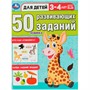 Книга Умка 9785506086413 50 развивающих заданий. Для детей 3-4 лет - фото 33028781