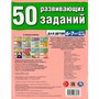 Книга Умка 9785506086475 50 развивающих заданий. Для детей 6-7 лет - фото 33028799