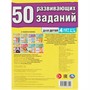 Книга Умка 9785506086420 50 развивающих занятий. Для детей 4 лет и старше - фото 33028804