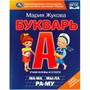 Книга Умка 9785506097068 Букварь. М. А. Жукова - фото 33028821