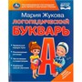 Книга Умка 9785506097082 Логопедический букварь. М.А. Жукова - фото 33028826