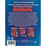 Книга Умка 9785506097082 Логопедический букварь. М.А. Жукова - фото 33028830