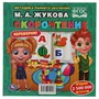Книга Умка 9785506059448 М.А.Жукова. Скорочтение. Развитие речи. Методика раннего развития перевертыш - фото 33028831