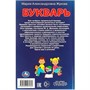 Книга Умка 9785506097969 Букварь. Учим буквы и слоги.  М. А. Жукова - фото 33028850