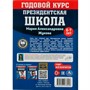 Книга Умка 9785506078258 Президентская школа: годовой курс 6-7 лет. Жукова М.А. - фото 33028855