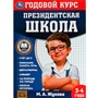Книга Умка 9785506078227 Годовой курс занятий. 3–4 года. М. А. Жукова. Президентская школа - фото 33028866