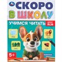 Книга Умка 9785506098317 Учимся читать. Скоро в школу - фото 33028921