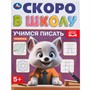 Книга Умка 9785506098324 Учимся писать. Скоро в школу - фото 33028936