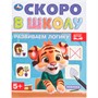 Книга Умка 9785506098348 Развиваем логику. Скоро в школу - фото 33028941