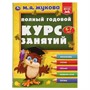 Книга Умка 9785506048138 Полный годовой курс занятий 6-7 лет.М.А.Жукова - фото 33028973