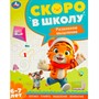 Книга Умка 9785506095910 Развиваем мышление. Скоро в школу. 6-7 лет - фото 33028988