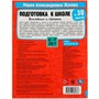 Книга Умка 9785506080886 Подготовка к школе за 30 занятий: внимание и память. 6–7 лет. Жукова М. А. - фото 33029007