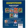 Книга Умка 978-5-506-03298-4 Энциклопедия.Изобретения А5 - фото 33029193