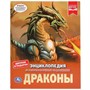 Книга Умка 9785506035534 Энциклопедия.Драконы - фото 33029198