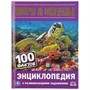 Книга Умка 9785506035947 Энциклопедия.Моря и океаны.100 Фактов.С развивающими заданиями - фото 33029218