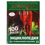 Книга Умка 9785506046004 Энциклопедия.Драконы.100 фактов. А5.С развивающими заданиями - фото 33029238