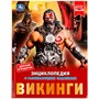 Книга Умка 9785506072393 Энциклопедия Викинги.с развивающими заданиями - фото 33029307