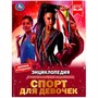 Книга Умка 9785506072898 Энциклопедия Спорт для девочек.с развивающими заданиями - фото 33029312