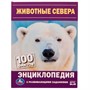 Книга Умка 9785506072904 Энциклопедия Животные Севера. Н. В. Седова. 100 фактов.с развивающими заданиями /22/ - фото 33029317