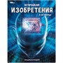 Книга Умка 9785506059516 Энциклопедия.Величайшие изобретения и их творцы - фото 33029332