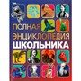 Книга Умка 9785506091103 Полная энциклопедия школьника. Энциклопедия с развивающими заданиями - фото 33029347