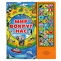 Книга Умка 9785506039440/9785506034759 Мир вокруг нас 33 звук. кнопки, говорящая энциклопедия - фото 33029367