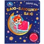 Книга Умка 9785506073864 Баю-баюшки баю 1 кнопка 3 песенки - фото 33029398