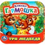 Книга Умка 9785506097174 Три медведя. Книжка-гармошка - фото 33029603