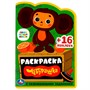 Раскраска 9785506086154 Союзмультфильм. Чебурашка. Раскраска с развивающими заданиями - фото 33031614