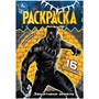 Раскраска 9785506084082 Защитники земель. Раскраска Малышка /100/ - фото 33031955