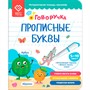 Тетрадь-тренажер.  Дополнение к Говоручке. «Прописные буквы» Возраст: 5+. FD520 - фото 33033247