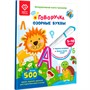 Книга-дополнение к «Говоручке» «Озорные Буквы» FD504 - фото 33033256