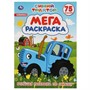 Раскраска 9785506042761 Синий трактор.Большая раскраска А3 - фото 33033888