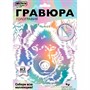 Набор ДТ Гравюра 18*24 см Пес белая МУЛЬТИ АРТ SCRWH-115936 - фото 33035555