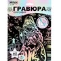 Набор ДТ Гравюра 18*24 см Геншин пастель МУЛЬТИ АРТ SCRPAST-118375 - фото 33035608