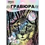 Набор ДТ Гравюра 18*24 см Рысь пастель МУЛЬТИ АРТ SCRPAST-118489 - фото 33035670