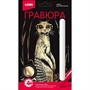 Набор для творчества Гравюра Классика малая с эффектом золота Любопытный сурикат Гр-564 Lori - фото 33035930