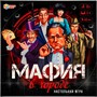 Игра Умка Мафия в городе 4680107974327 /10/ - фото 33036444