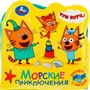 Книга Умка 9785506029212 Три Кота.Морские приключения.Книжка раскладушка для ванной с песком - фото 33292197