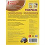 Раскраска 9785506092414 Большие машины - фото 33306490